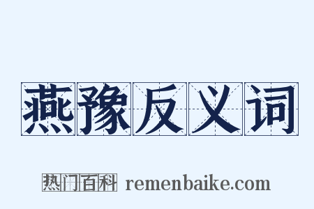 燕豫反义词是什么意思的图片